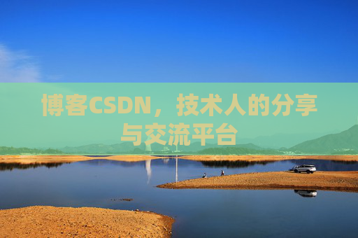 博客CSDN,技术人的分享与交流平台 博客CSDN,技术人的分享与交流平台