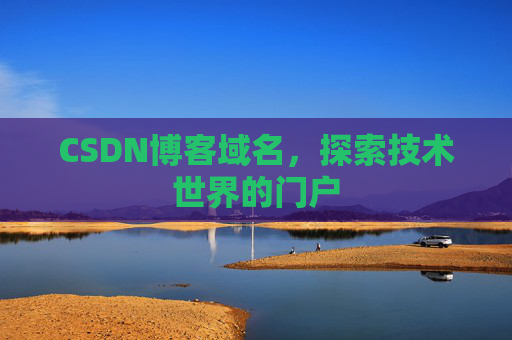 CSDN博客域名,探索技术世界的门户